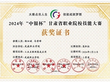 獲2024年“中銀杯”甘肅省職業(yè)院校技能大賽“三等獎(jiǎng)”