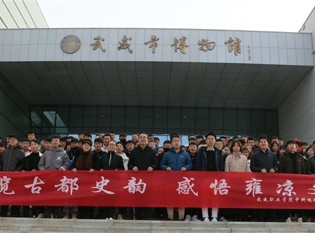 博覽古都史韻，感悟雍涼文化	--中科低碳新能源技術(shù)學(xué)院師生參觀武威市博物館