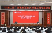 “大國(guó)工匠”、國(guó)家級(jí)技能大師、我校特聘教授潘從明應(yīng)邀來(lái)校作專(zhuān)題講座