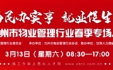3月13-14日 房地產(chǎn)/建筑/裝飾/物業(yè)管理行業(yè)大型專場(chǎng)招聘會(huì)，187家企業(yè)東口攬才
