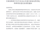 轉發(fā)甘肅省教育廳《關于2016年度甘肅省高等學?？蒲许椖拷Y項的通知》