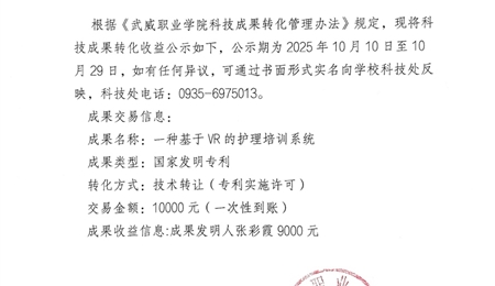 關(guān)于《一種基于VR的護理培訓(xùn)系統(tǒng)》科技成果轉(zhuǎn)化收益的公示