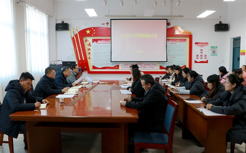 校領(lǐng)導(dǎo)深入馬克思主義學(xué)院召開現(xiàn)場(chǎng)辦公會(huì)