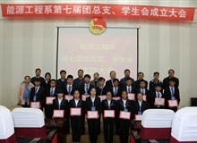 能源工程系舉辦第七屆團(tuán)總支、學(xué)生會成立大會