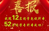 喜報(bào)！我院12名同學(xué)免試升本！52名同學(xué)專升本成功