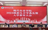 現(xiàn)代農業(yè)學院舉行2024級新生開學典禮暨入學教育大會