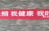 現(xiàn)代農(nóng)業(yè)技術(shù)系開(kāi)展世界無(wú)煙日系列活動(dòng)