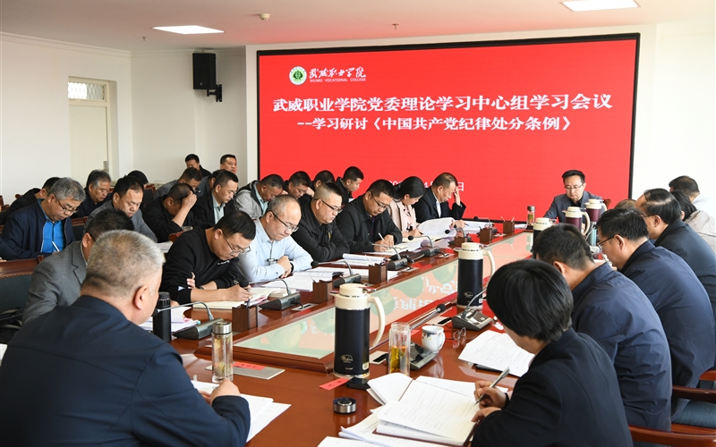 學(xué)校黨委理論學(xué)習(xí)中心組舉行《中國(guó)共產(chǎn)黨紀(jì)律處分條例》專題學(xué)習(xí)