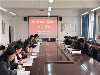 學(xué)校黨委委員、副校長田迎春列席旁聽醫(yī)學(xué)技術(shù)學(xué)院黨總支理論學(xué)習(xí)中心組學(xué)習(xí)（擴(kuò)大）會議